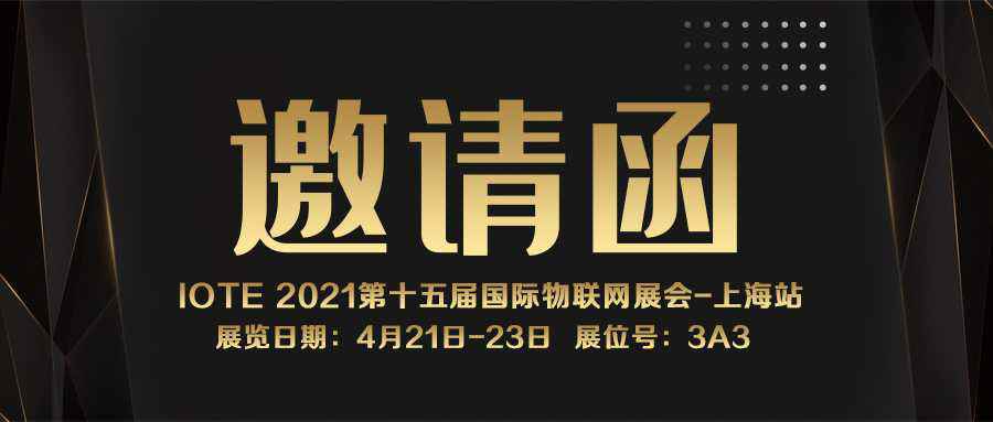 IOTE 2021上海站｜bet手机官网丨中国有限公司官网NFC防伪溯源标签将亮相3A3展位